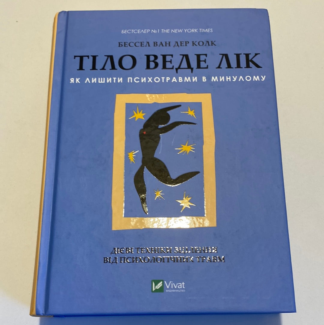 Тіло веде лік. Як лишити психотравми в минулому. Бессел Ван Дер Колк / Книги з саморозвитку