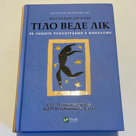 Тіло веде лік. Як лишити психотравми в минулому. Бессел Ван Дер Колк / Книги з саморозвитку