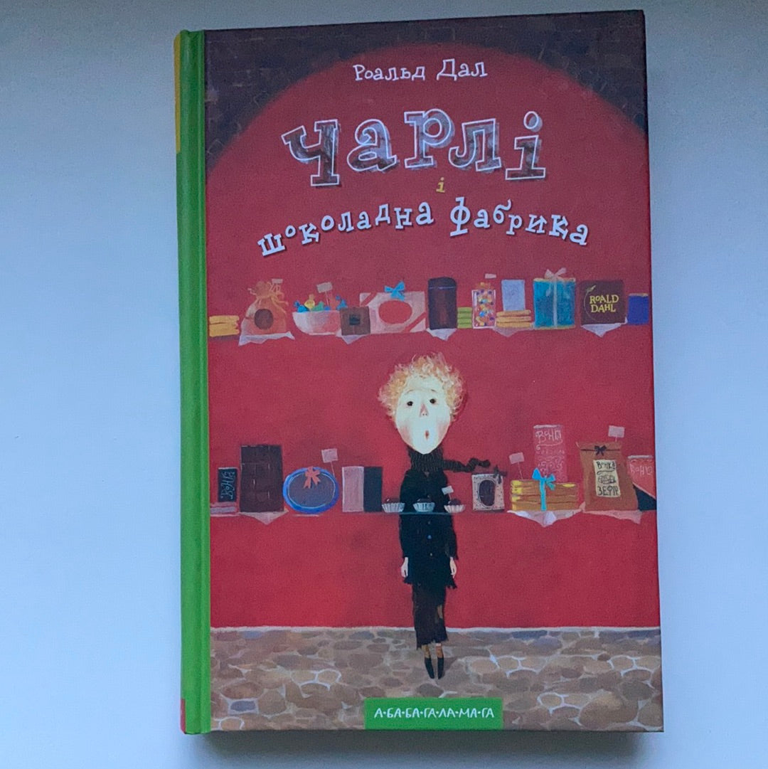 Чарлі і шоколадна фабрика. Дитячі повісті від Роальда Дала / Світовий бестселер для дітей українською. World best books for kids from Ukraine