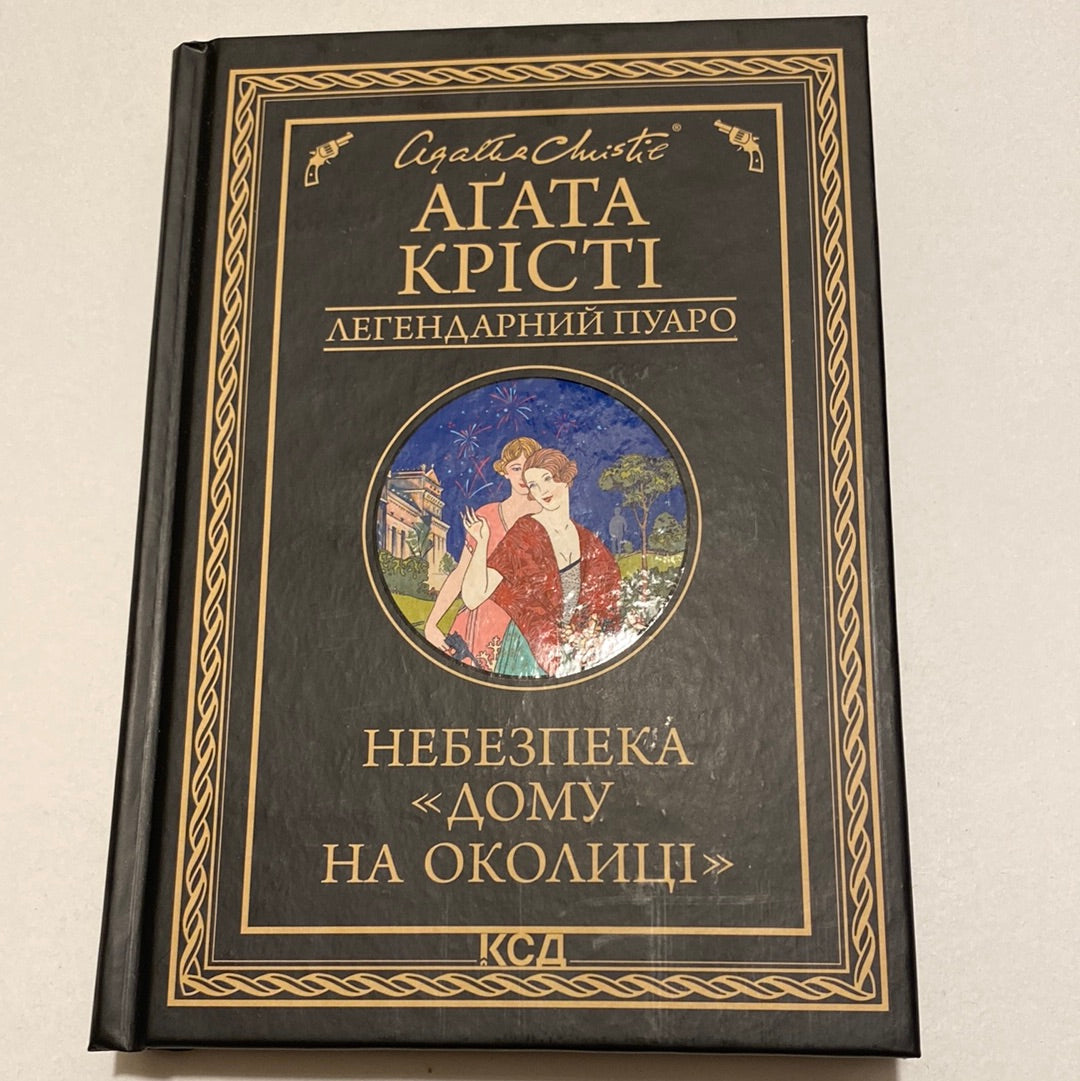 Небезпека «Дому на околиці». Легендарний Пуаро. Аґата Крісті / Найкращі детективи українською в США