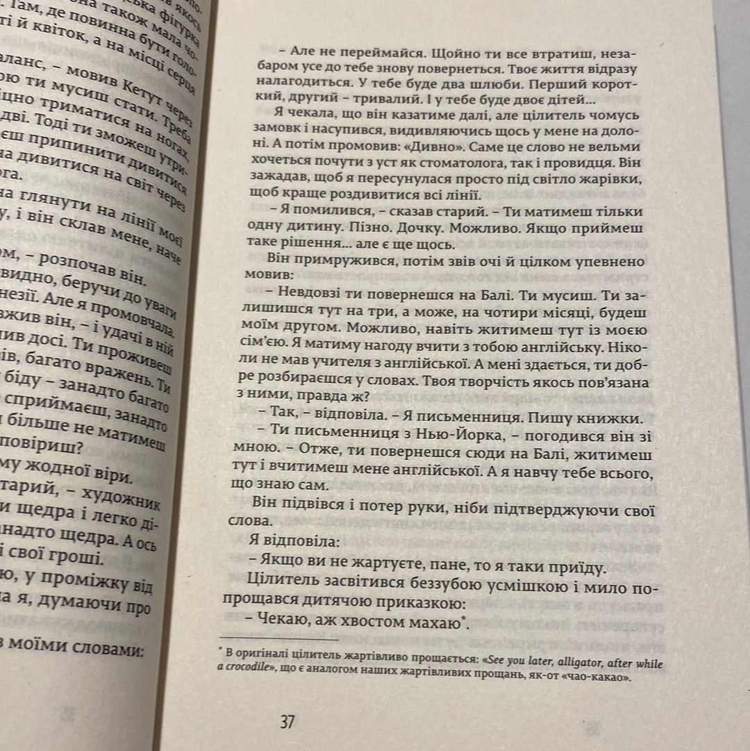 Їсти, молитися, кохати. Елізабет Ґілберт / Світові бестселери українською в США