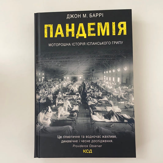 Пандемія. Моторошна історія іспанського грипу