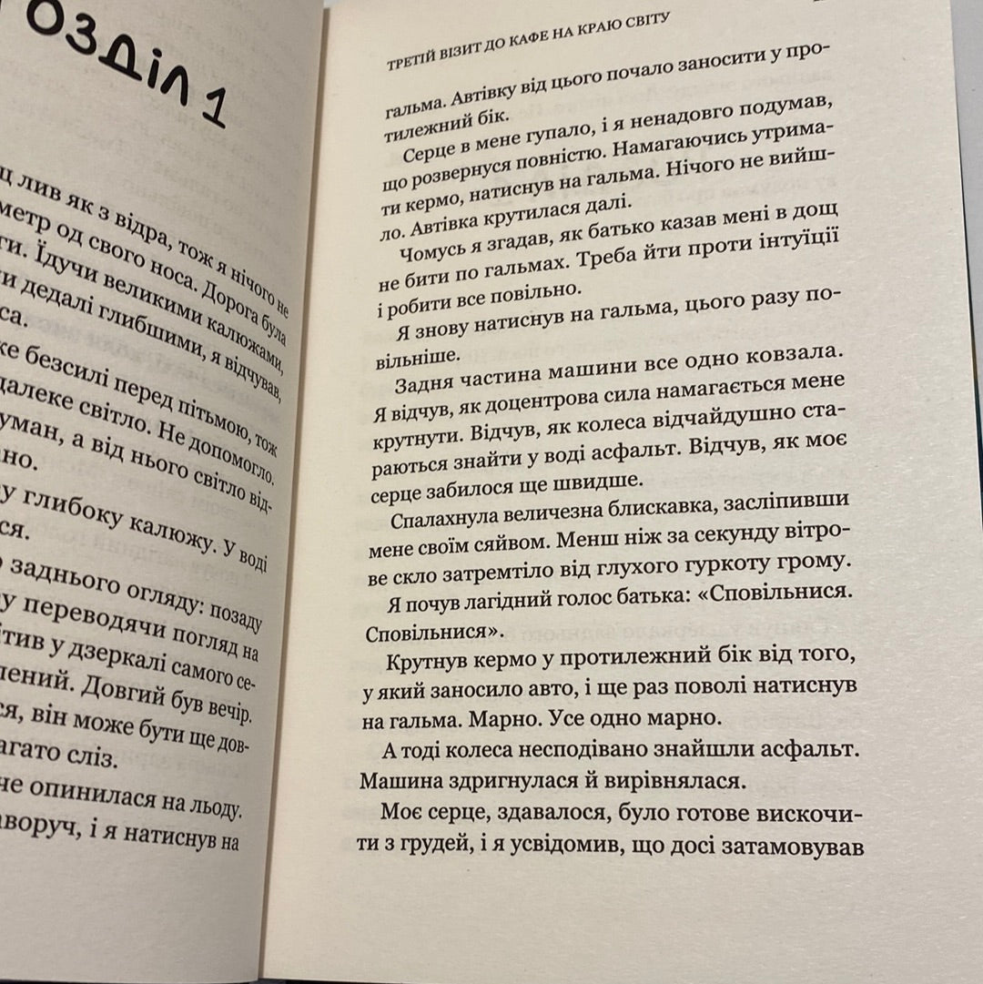 Третій візит до кафе на краю світу. Джон П. Стрелекі / Мотиваційні книги українською