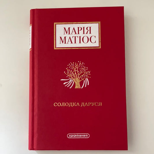 Солодка Даруся. Марія Матіос / Сучасна українська проза