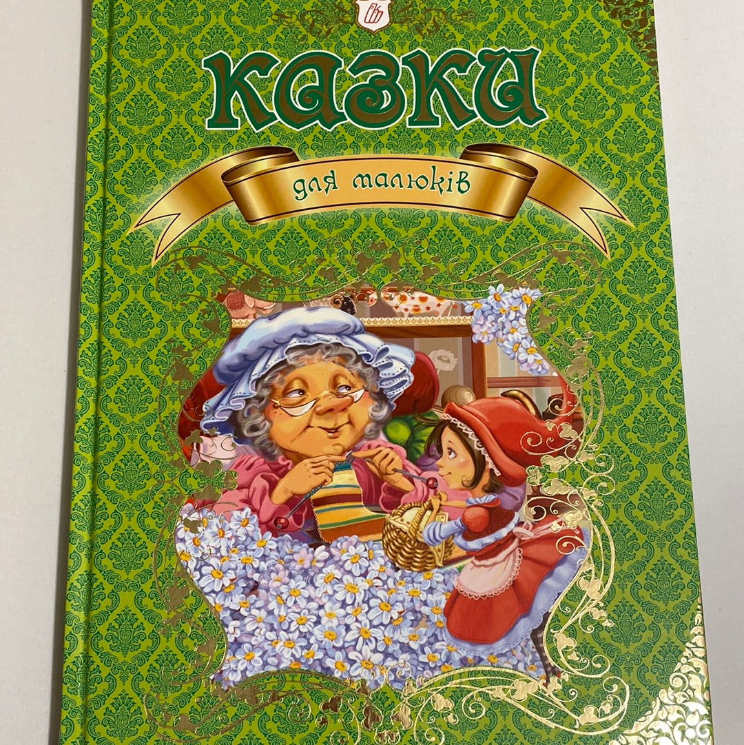 Казки для малюків. Королівство казок / Улюблені казки малюків українською