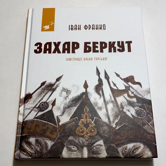 Захар Беркут. Іван Франко / Подарункові видання української класики