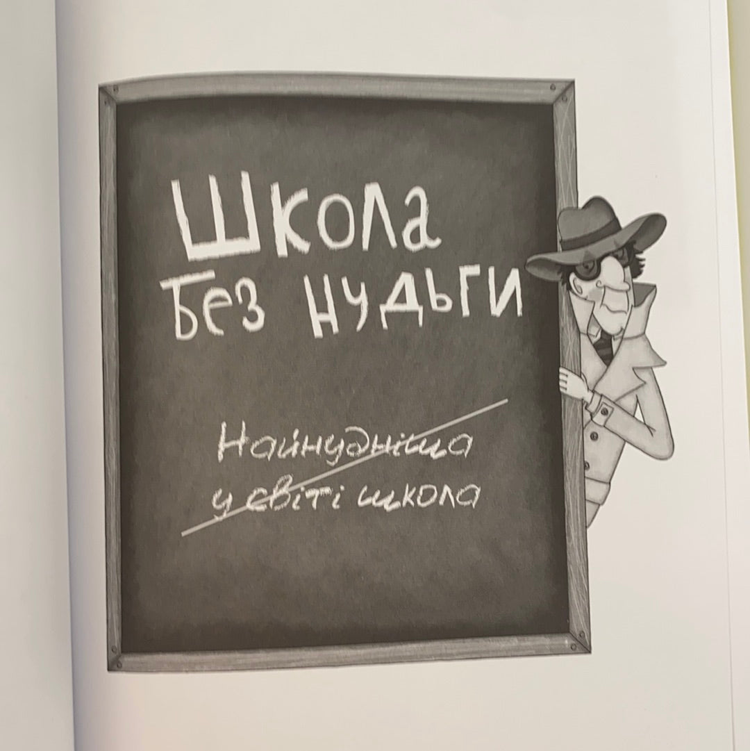 Школа без нудьги. Таємна кімната. Сабріна Дж. Кіршнер