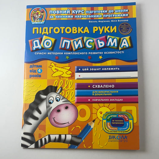 Підготовка руки до письма. Василь Федієнко / Навчальні матеріали українською в США