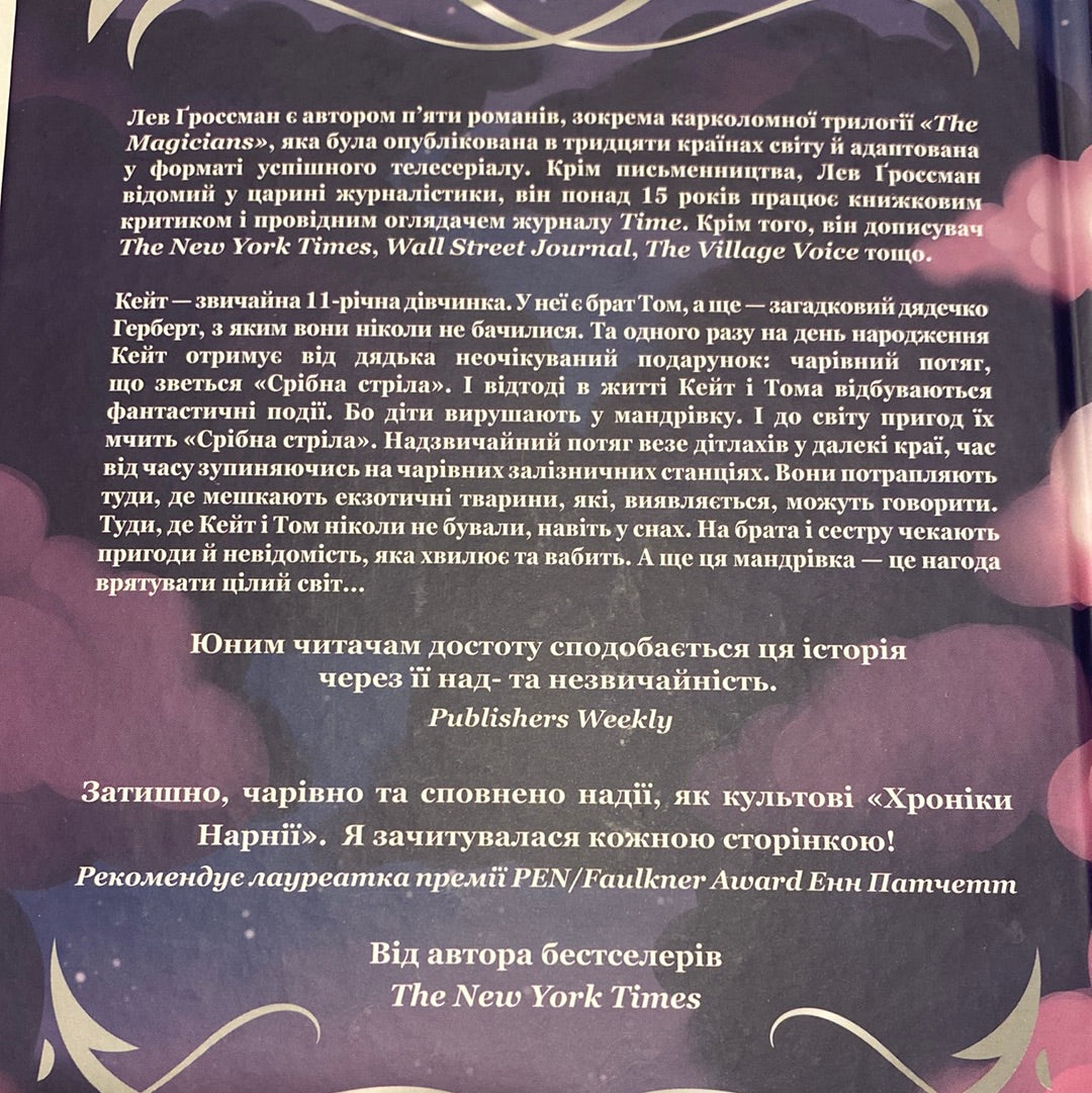 Срібна стріла. Лев Ґроссман / Дитячі бестселери українською