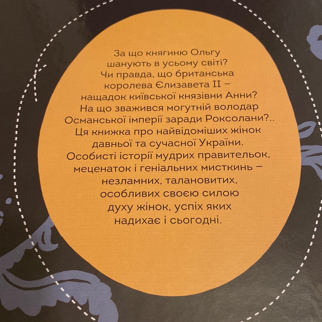 Видатні жінки України. Вони змінили світ / Книги про відомих українок в США