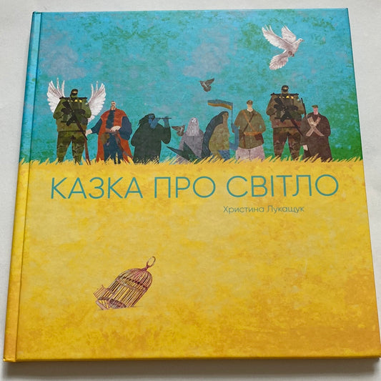 Казка про світло. Христина Лукащук / Дитячі книги про війну