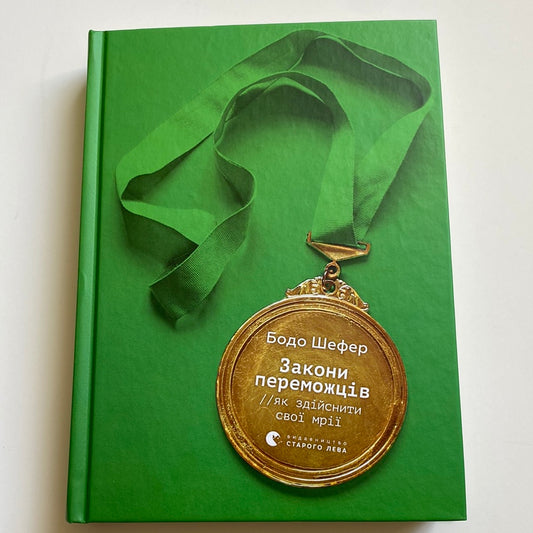 Закони переможців. Як здійснити свої мрії. Бодо Шефер / Мотиваційні книги для дітей українською