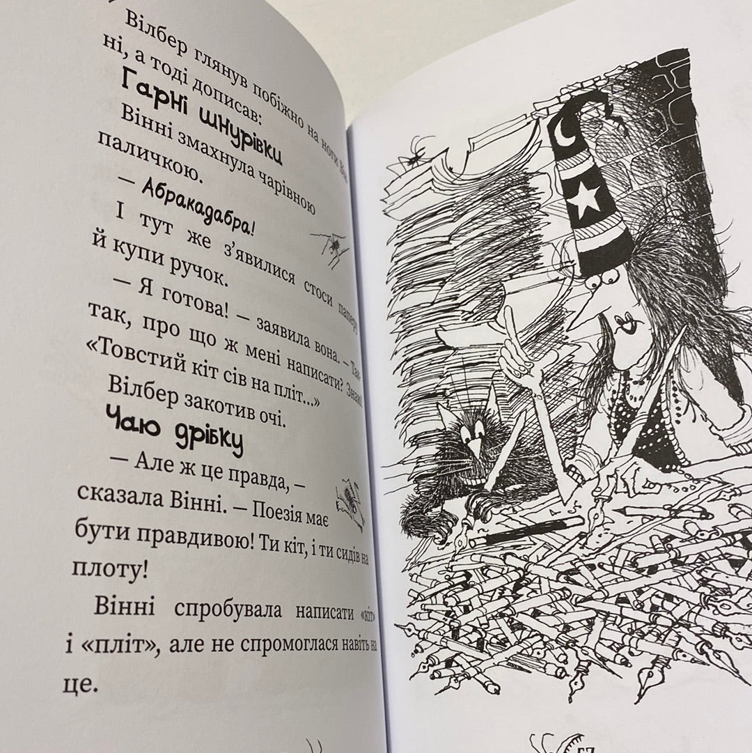 Вінні та Вілбер. Крихітка Вінні. Лора Овен / Кумедні книги для дітей