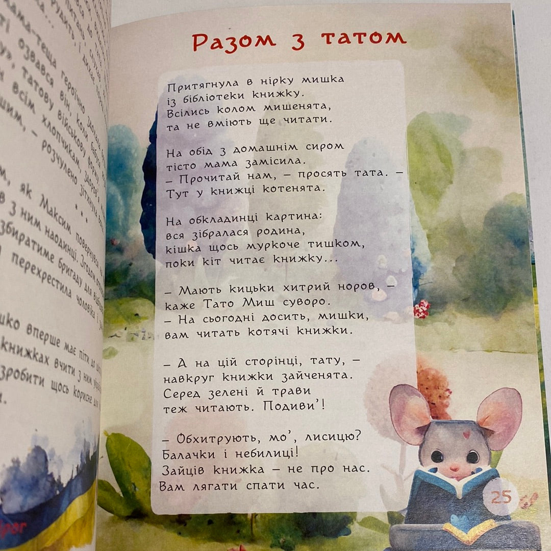 Тато читає. Збірка для родинних читань / Книги про тата українською