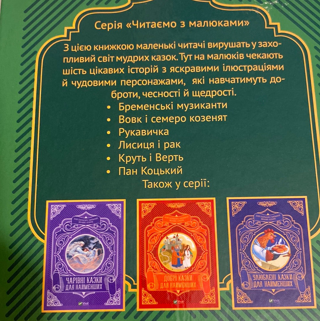 Найкращі казки для найменших. Читаємо з малюками / Українські книги для першого читання