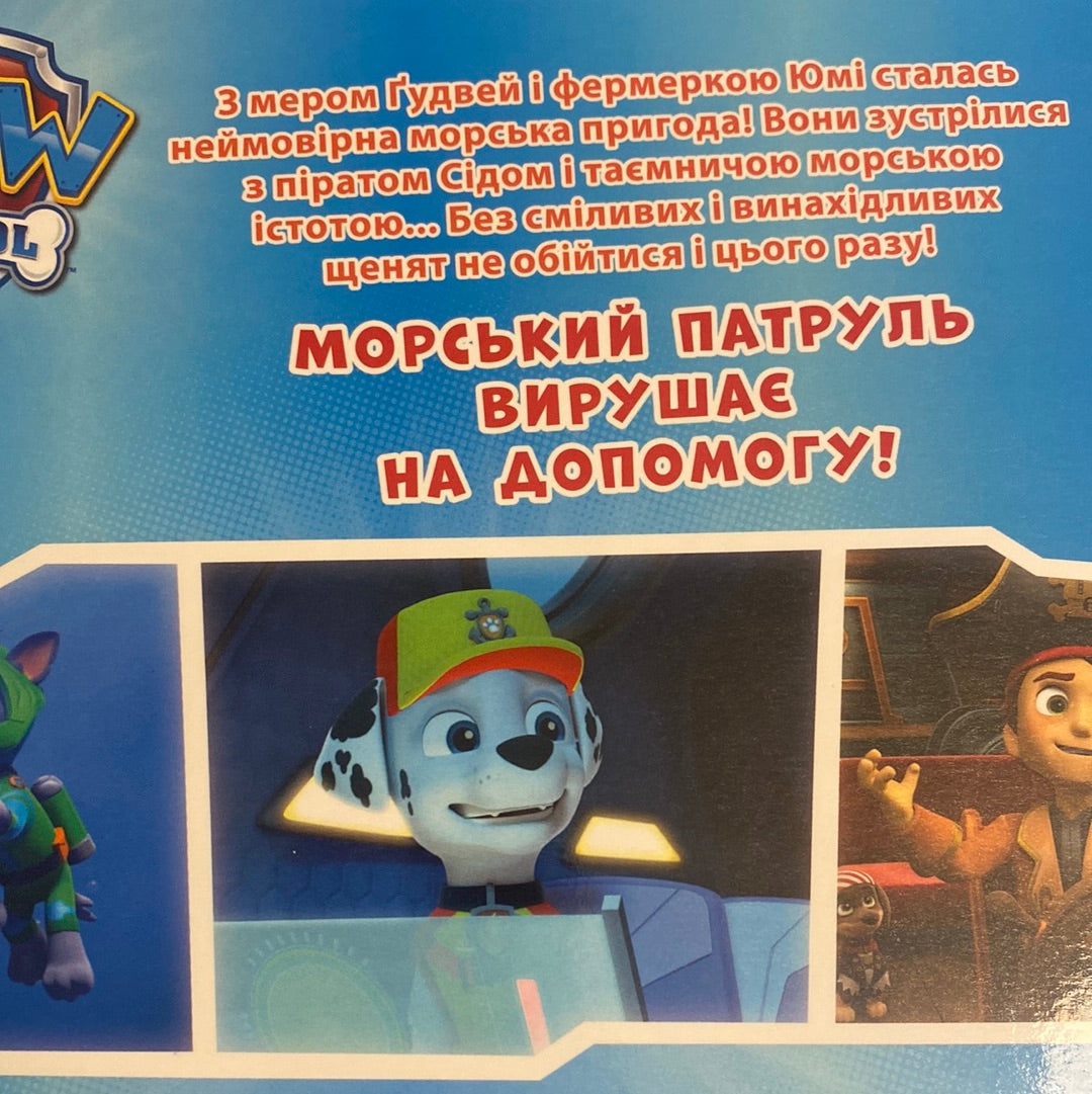 Щенята рятують морську істоту! Paw Patrol / Книги про щенячий патруль українською в США