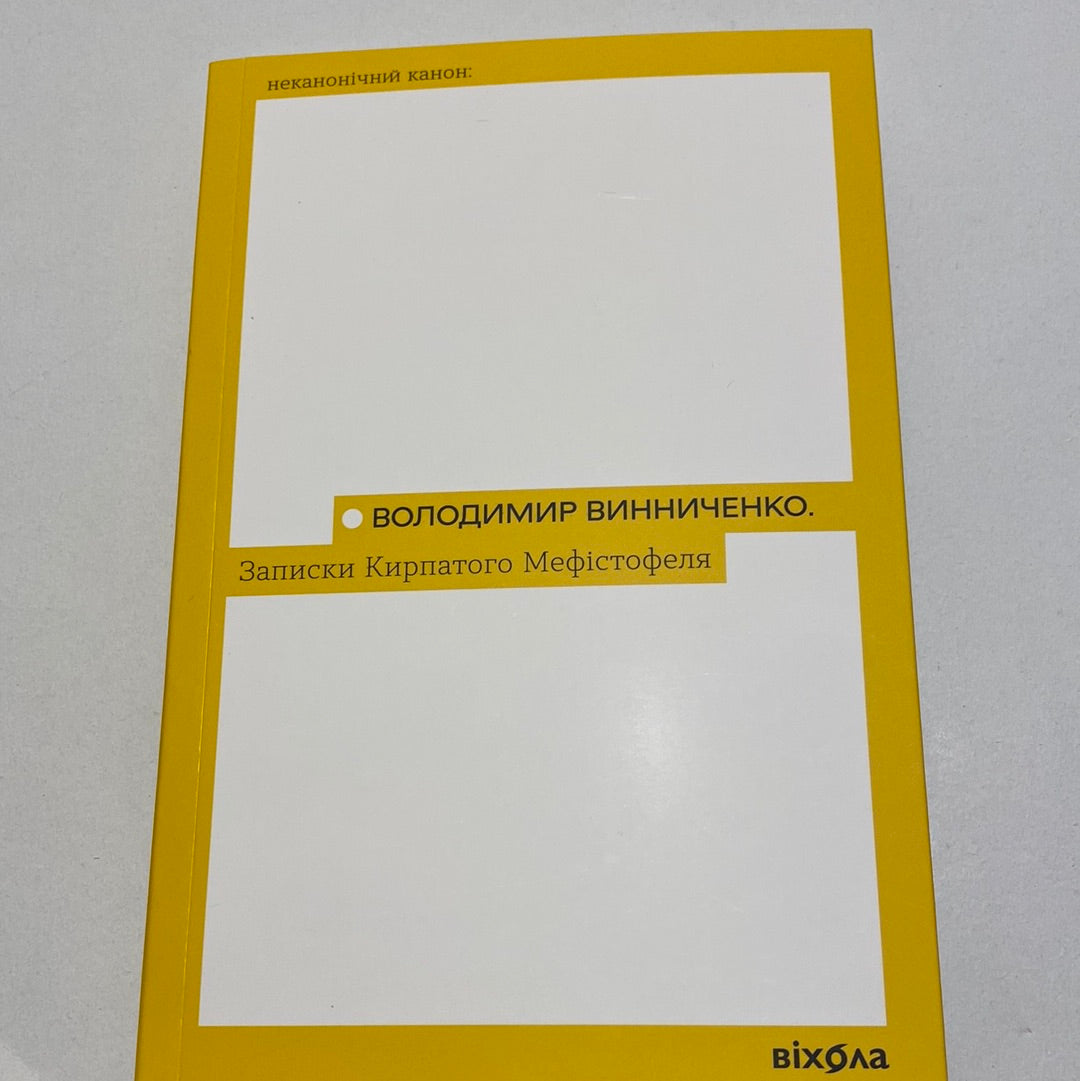 Записки Кирпатого Мефістофеля. Володимир Винниченко / Best Ukrainian books in US