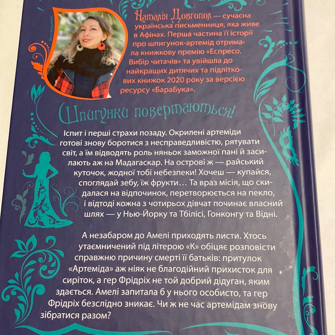 Шпигунки з притулку Артеміди. Колапс старого світу. Наталія Довгопол / Українські книги для підлітків