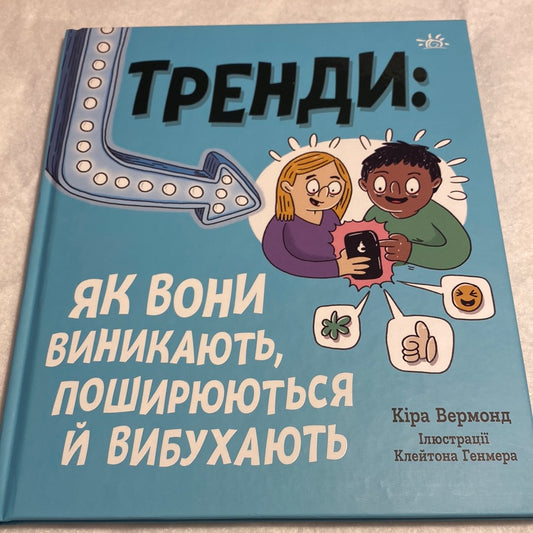 Тренди: як вони виникають, поширюються й вибухають. Кіра Вермонд / Пізнавальні книги для дітей