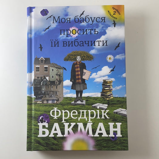 Моя бабуся просить їй вибачити. Фредерік Бакман / Книги українською в США