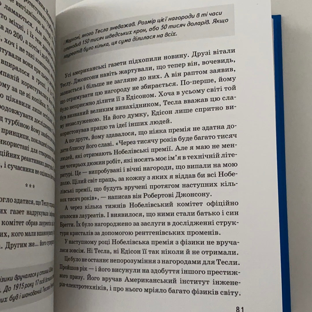 Нікола Тесла. Ольга Опанасенко/ Біографії відомих людей для дітей