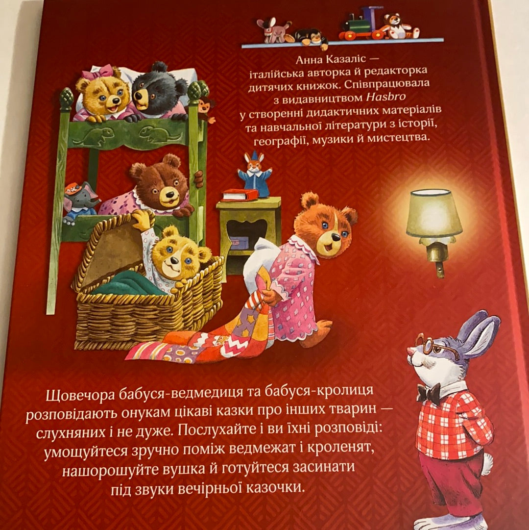 Бабусині казки на добраніч. Ілюстрації Тоні Вульфа / Книги українською для дітей