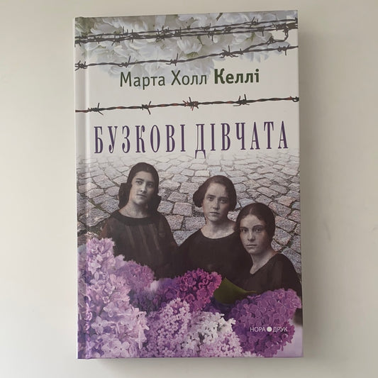 Бузкові дівчата. Келлі Марта Холл / Сучасна іноземна проза. Best books in Ukrainian language