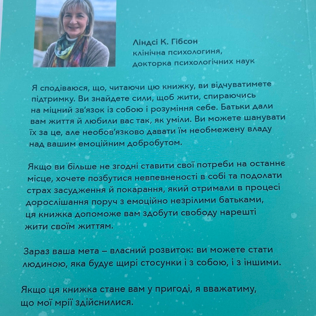 Вільні діти емоційно незрілих батьків. Ліндсі К. Гібсон / Книги з особистісної психології українською в США