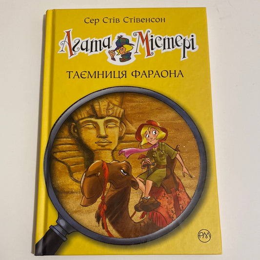 Агата Містері. Таємниця фараона. Книга 1. Сер Стів Стівенсон / Світові дитячі бестселери українською