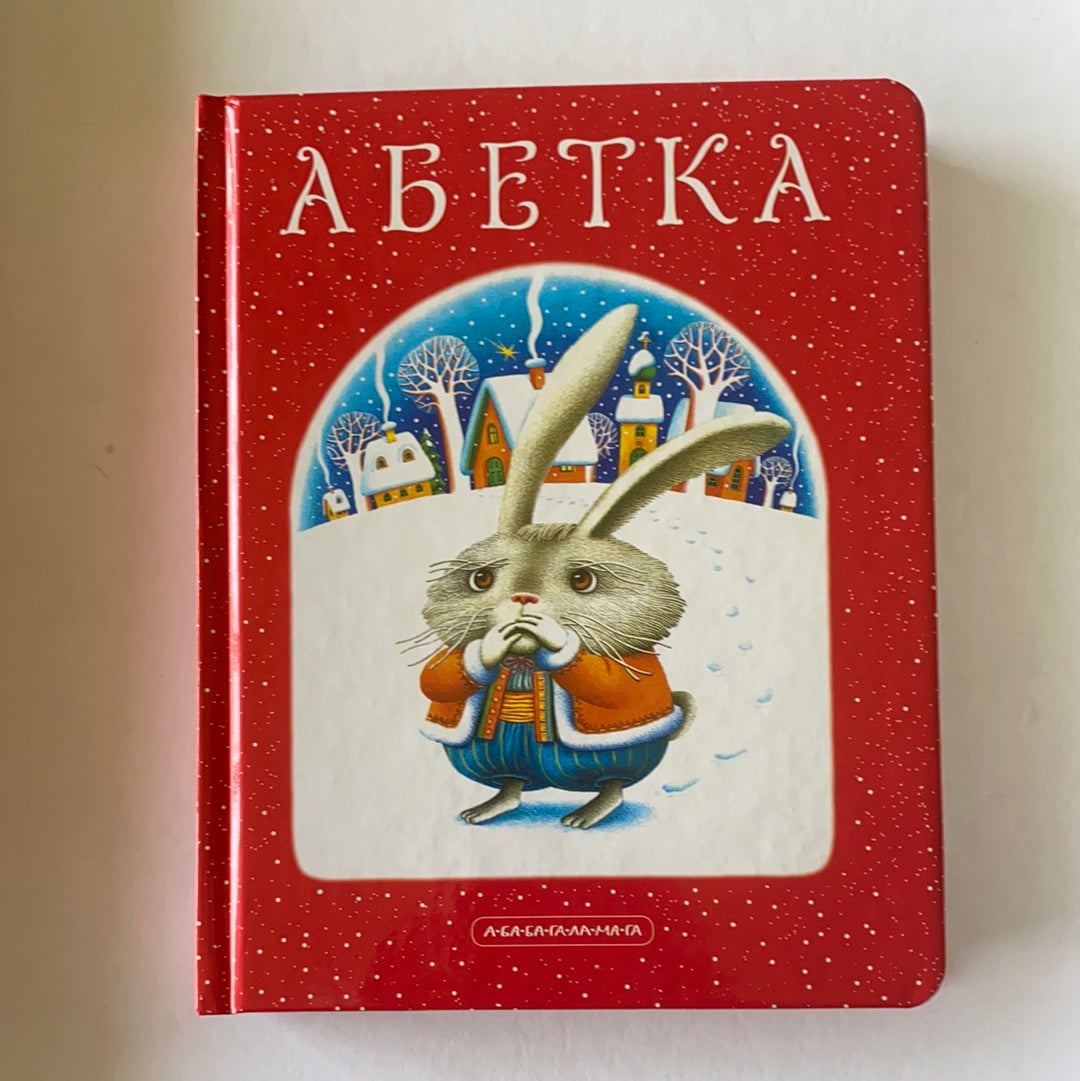 Абетка / Ukrainian ABC book. Ukrainian book for kids