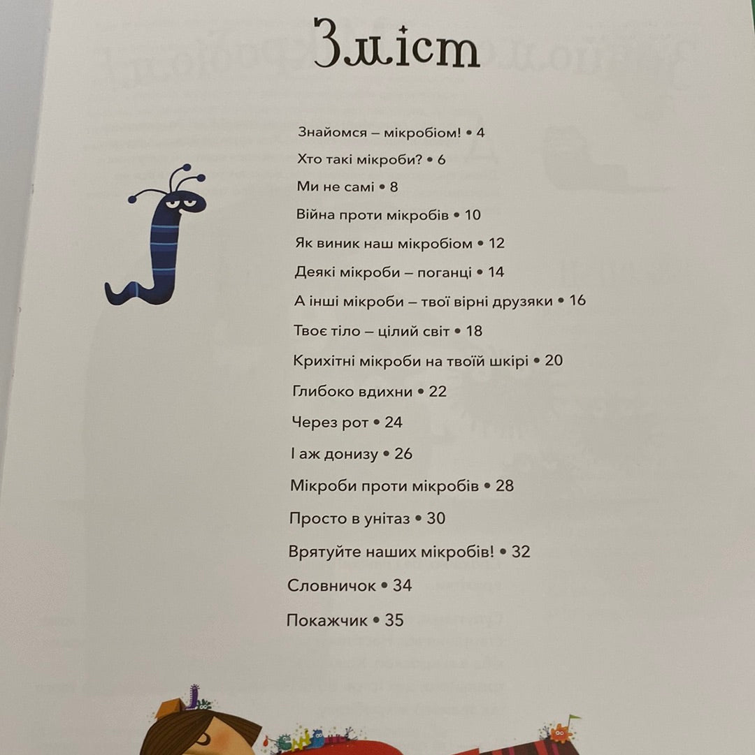 Хто живе в тобі. Історії про мікробів. Клер Імер / Пізнавальні книги для дітей українською