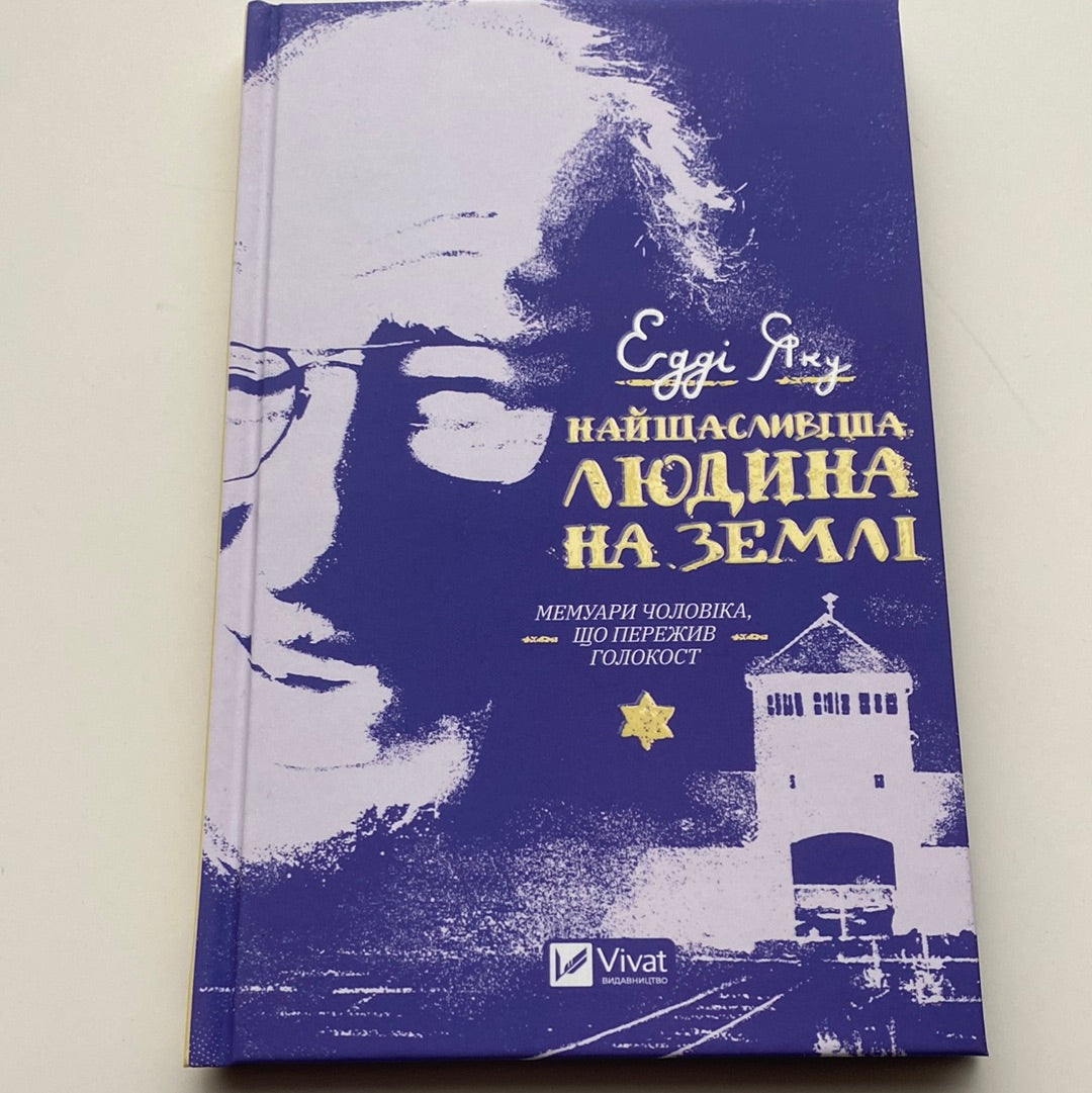 Найщасливіша людина на землі. Мемуари чоловіка, що пережив Голокост. Едді Яку / Важливі книги українською