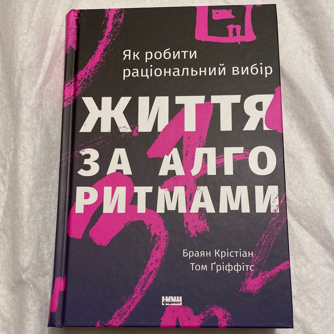 Життя за алгоритмами. Як робити раціональний вибір. Браян Крістіан / Amazon Bestsellers українською