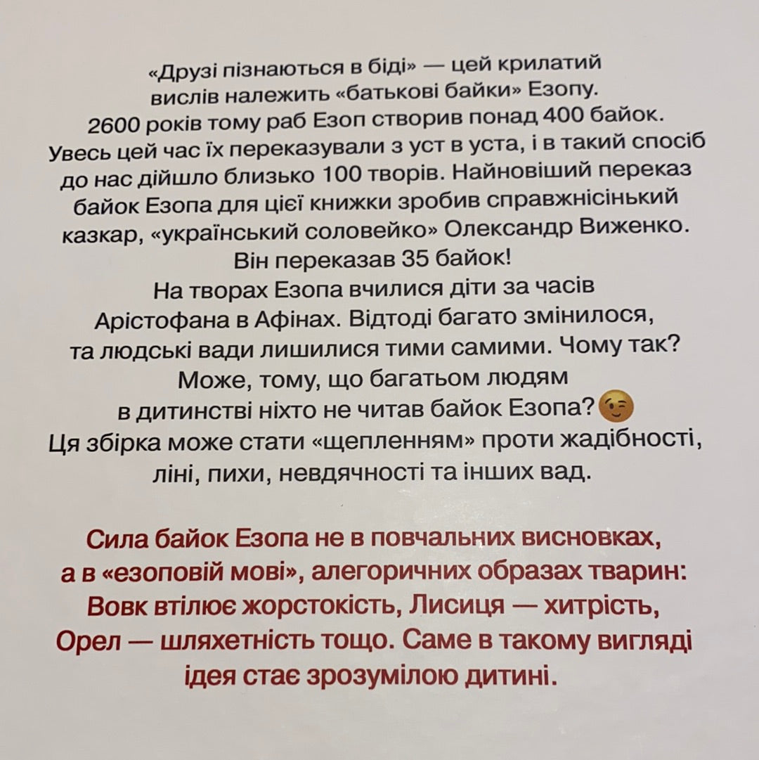 Байки Езопа в переказі Олександра Виженка / Українські книги для дітей