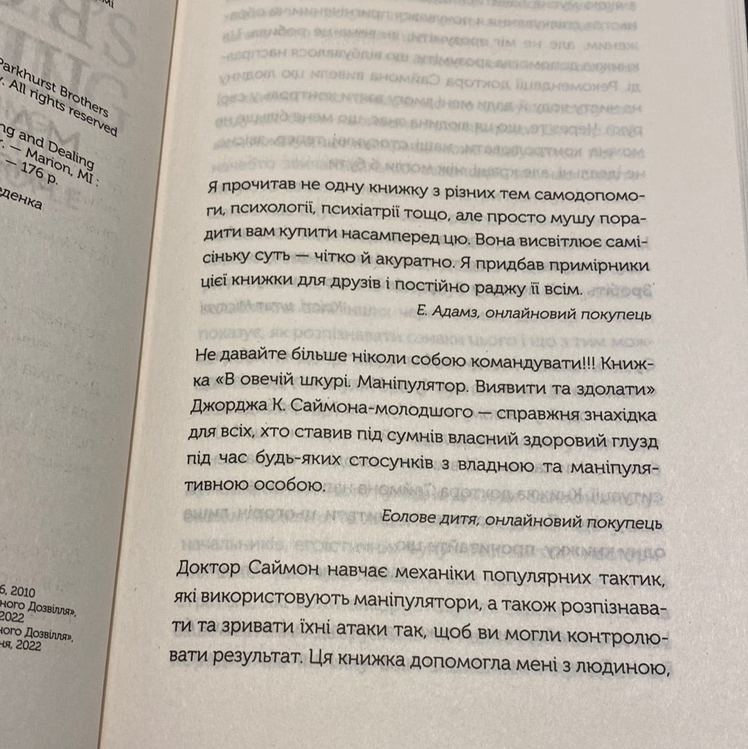 В овечій шкурі. Маніпулятор. Виявити та здолати. Джордж Саймон / Книги з популярної психології українською