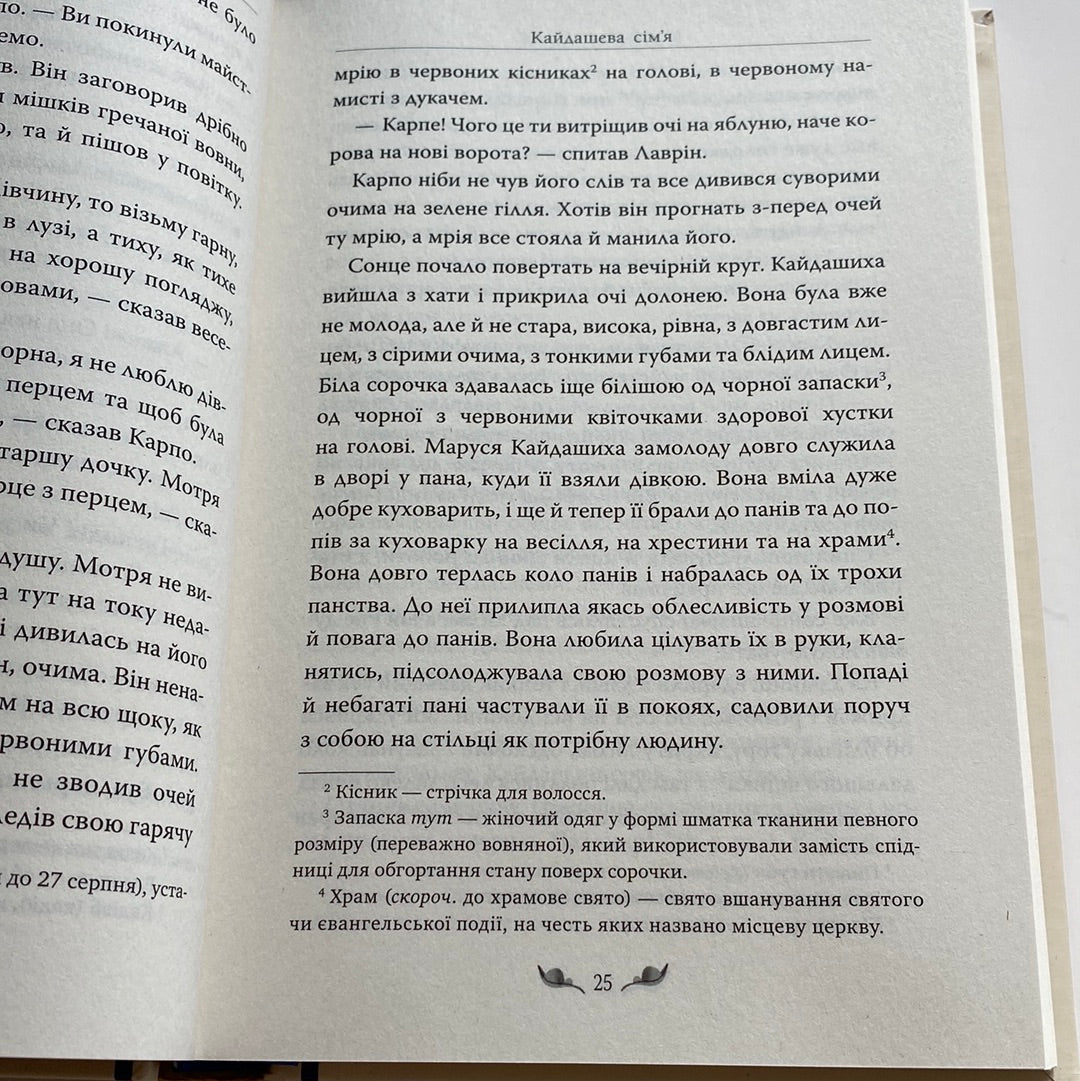 Кайдашева сім’я. Іван Нечуй-Левицький / Українська класика в США