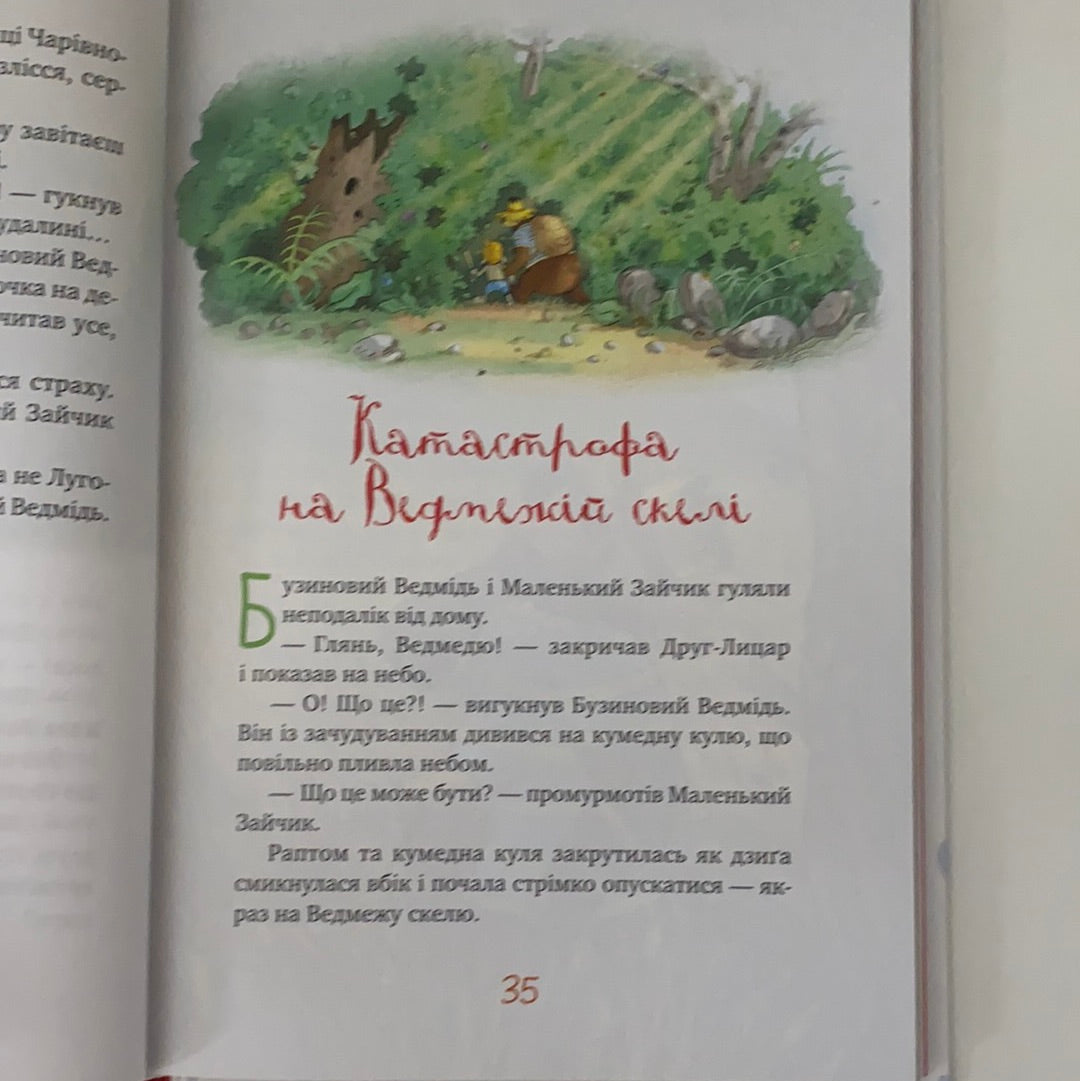 Казки чарівного лісу (зимова обкладинка). Валько / Шедеври дитячої літератури українською