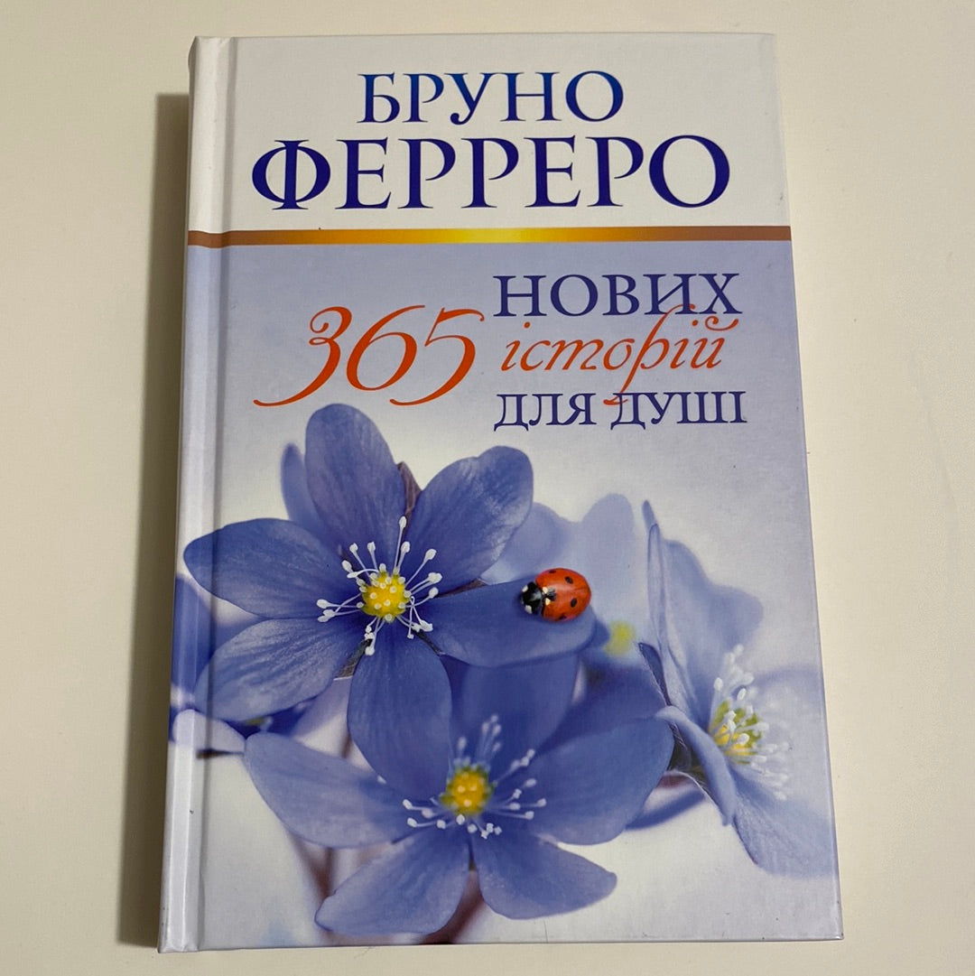 365 нових історій для душі. Бруно Ферреро / Книги для душі українською в США