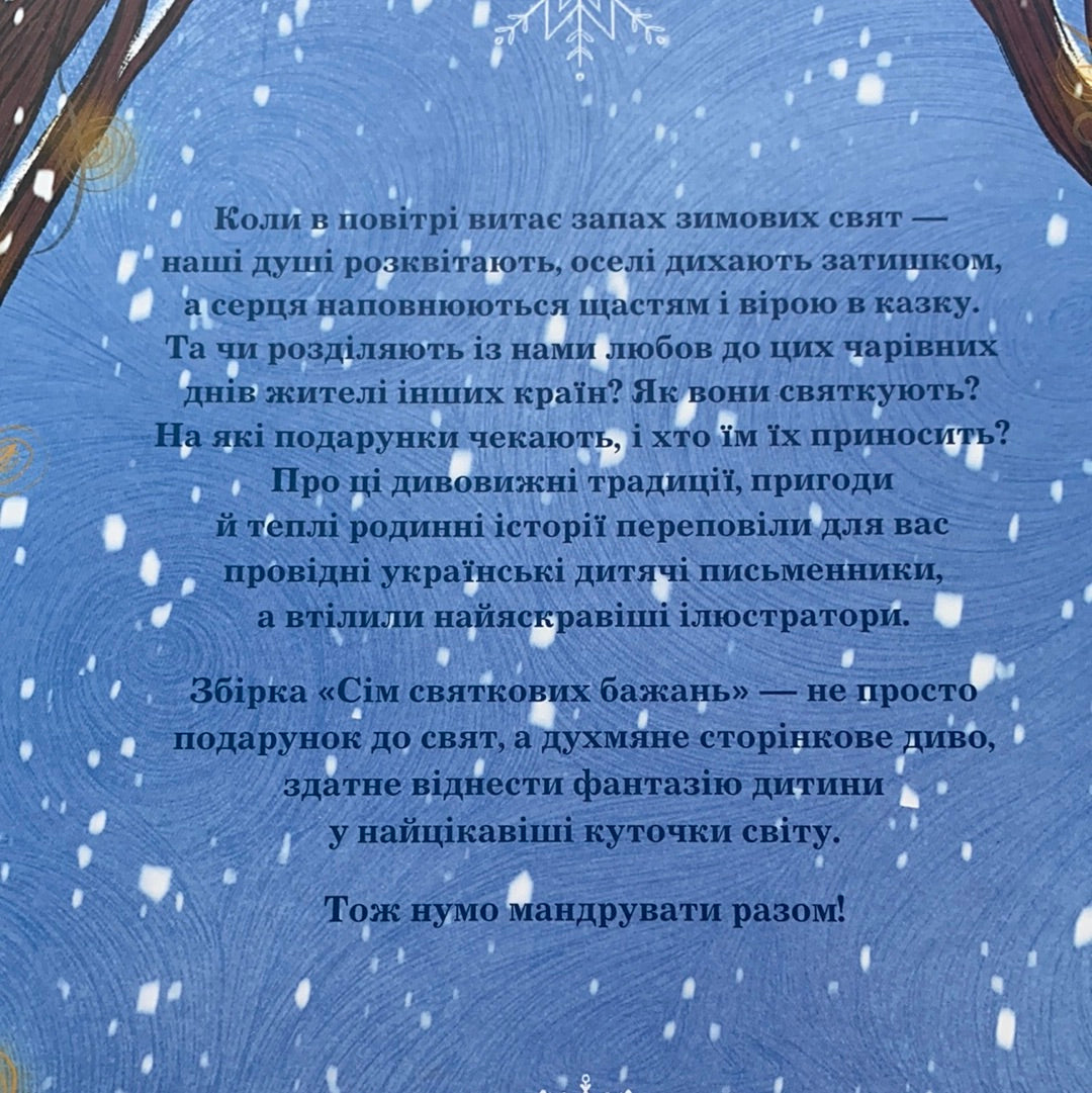 Сім святкових бажань. Підслухано та записано від Ісландії до Китаю / Ukrainian Christmas books in USA