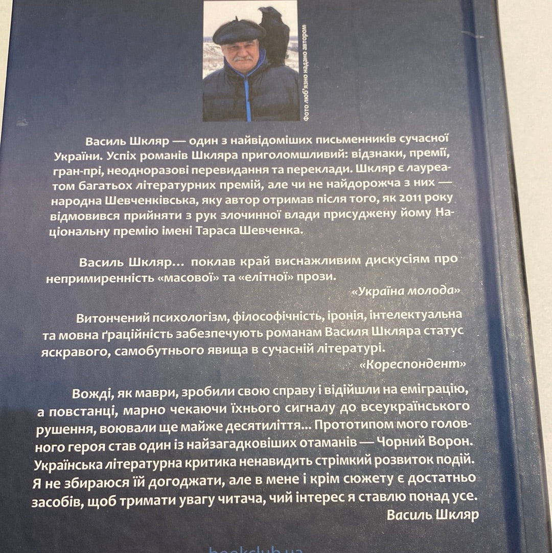 Чорний ворон. Залишинець. Василь Шкляр / Українська історична проза в США