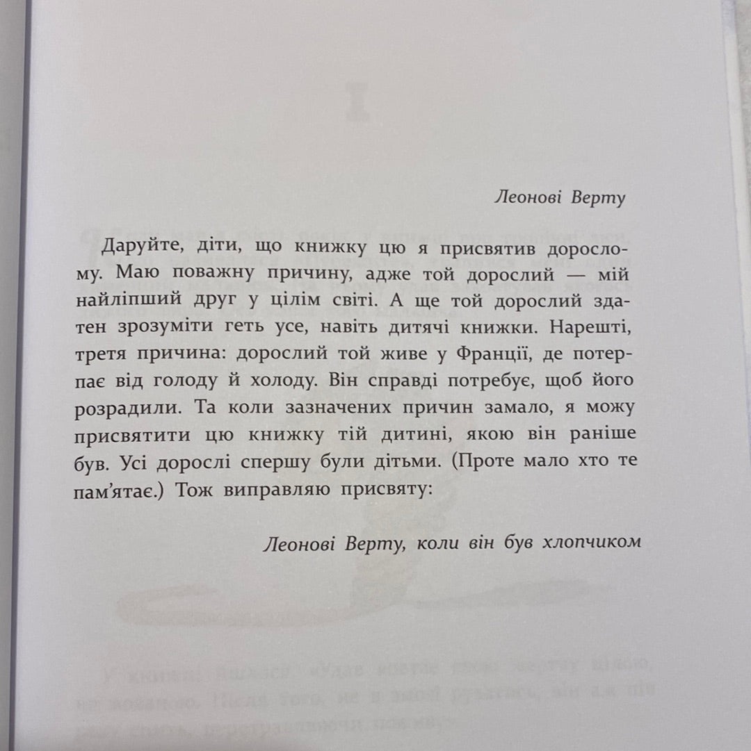 Маленький принц. Антуан де Сент-Екзюпері. Книжкові мандри / Дитяча класика українською