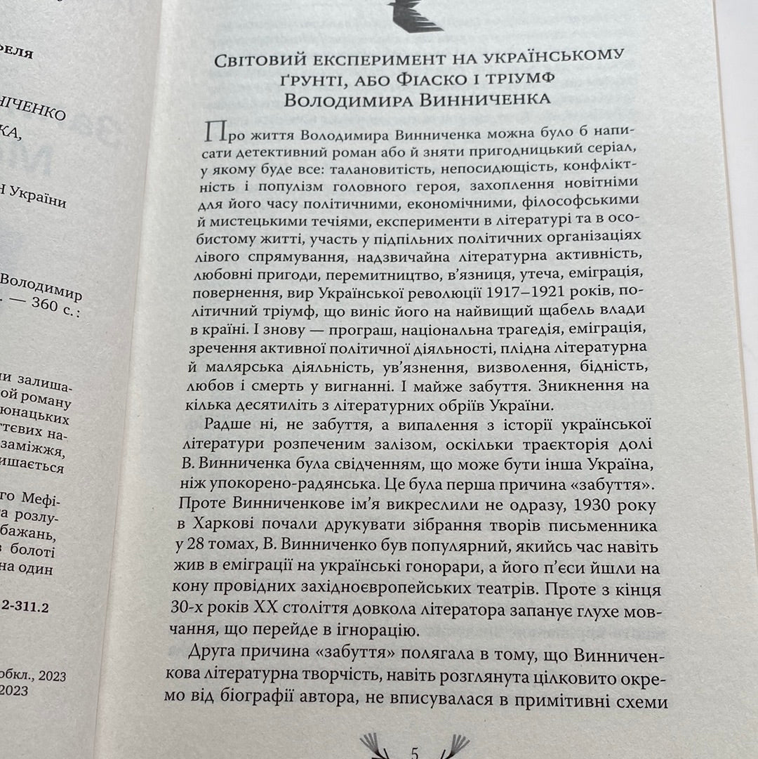 Записки Кирпатого Мефістофеля. Володимир Винниченко / Українська класика в подарункових виданнях