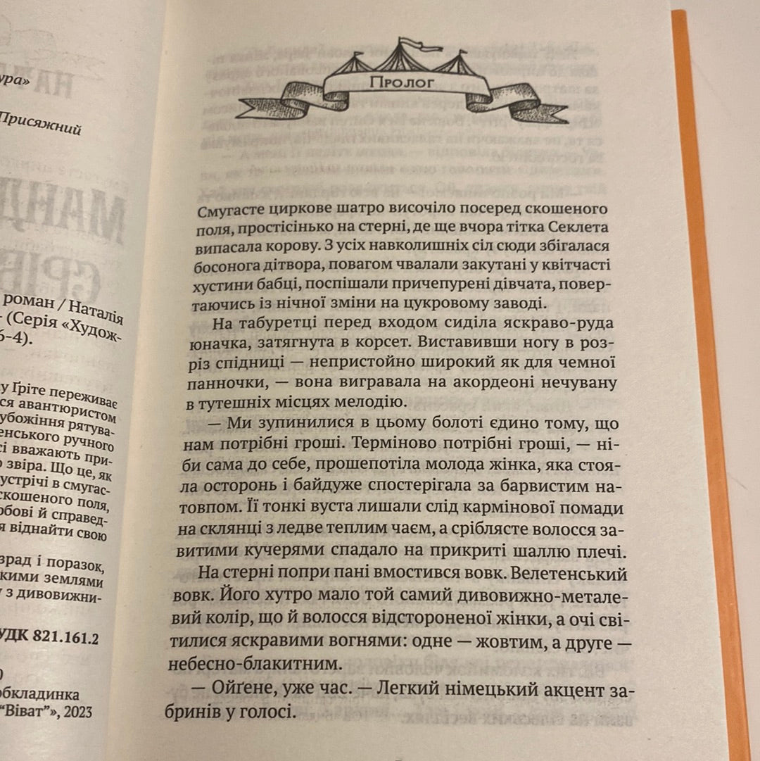 Мандрівний цирк Сріблястої пані. Наталія Довгопол / Книги для підлітків від українських авторів в США