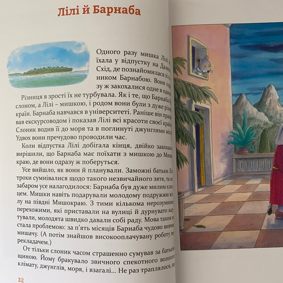 Веселі історії на добраніч. Ервін Мозер / Best books for kids in Ukrainian