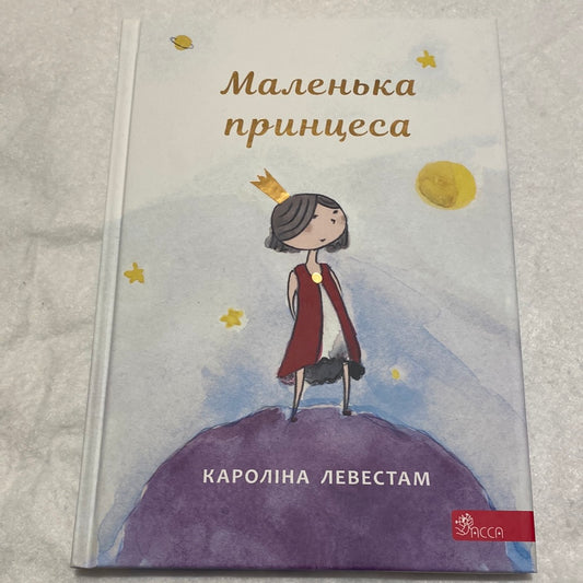 Маленька принцеса. Кароліна Левестам / Книги українською в США
