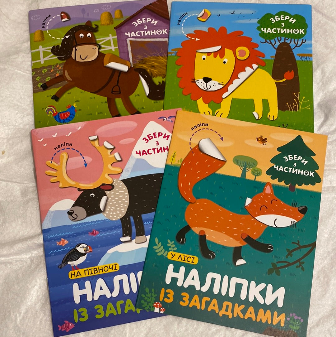 Наліпки із загадками. Збери з частинок (комплект з 4 книжечок) / Розвиваючі книги для дітей