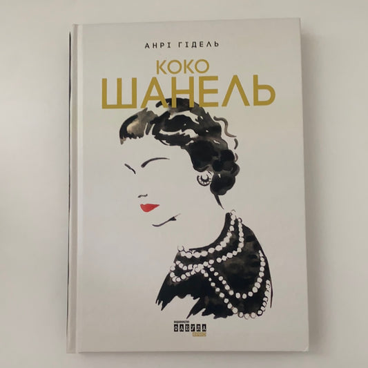 Коко Шанель. Анрі Гідель / Best Ukrainian books about famous women