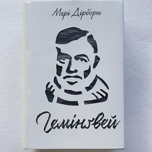 Гемінґвей / Ukrainian books about famous people. Біографії відомих людей українською