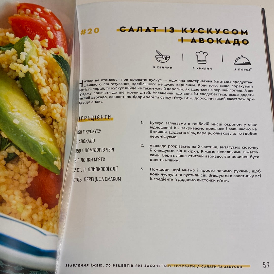 Зваблення їжею. 70 рецептів, які захочеться готувати. Євген Клопотенко / Українські кулінарні книги в США