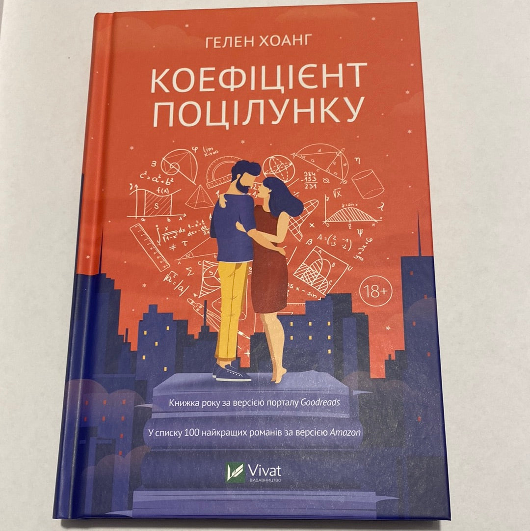 Коефіцієнт поцілунку. Гелен Хоанг / Бестселери українською в США